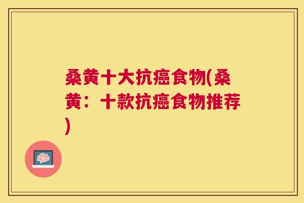 桑黄十大抗食物(桑黄:十款抗食物推荐) 桑黄十大抗食物(桑黄:十款抗食物推荐)