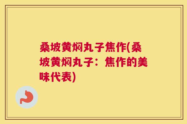 桑坡黄焖丸子焦作(桑坡黄焖丸子:焦作的美味代表) 桑坡黄焖丸子焦作(桑坡黄焖丸子:焦作的美味代表)