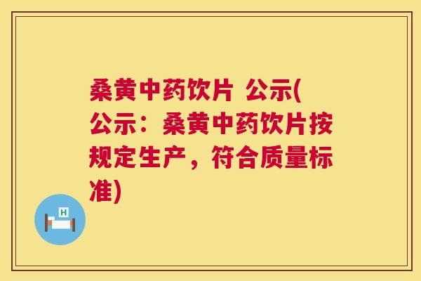 桑黄饮片 公示(公示:桑黄饮片按规定生产,符合质量标准) 桑黄饮片 公示(公示:桑黄饮片按规定生产,符合质量标准)