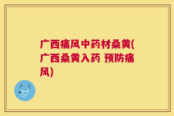 广西材桑黄(广西桑黄入药 ) 广西材桑黄(广西桑黄入药 )