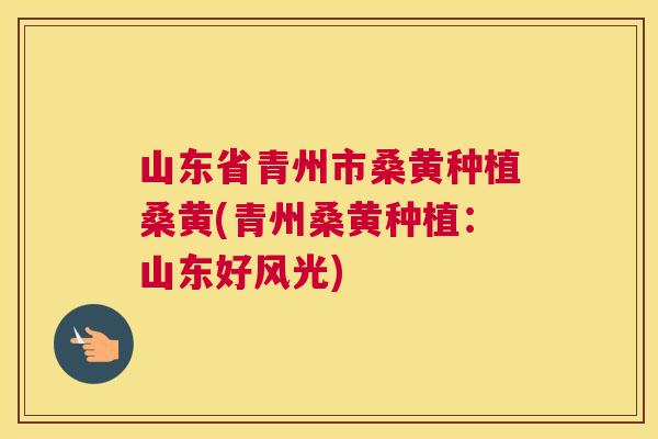 山东省青州市桑黄种植桑黄(青州桑黄种植:山东好风光) 山东省青州市桑黄种植桑黄(青州桑黄种植:山东好风光)