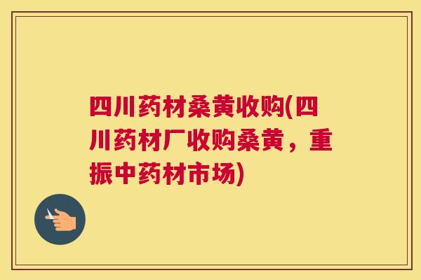 四川药材桑黄收购(四川药材厂收购桑黄,重振材市场) 四川药材桑黄收购(四川药材厂收购桑黄,重振材市场)