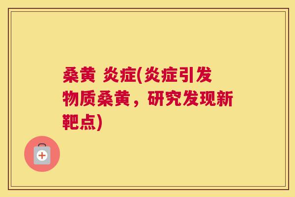 桑黄 (引发物质桑黄,研究发现新靶点) 桑黄 (引发物质桑黄,研究发现新靶点)