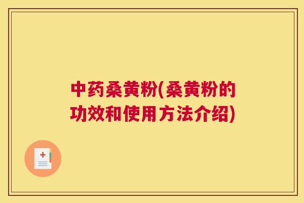 桑黄粉(桑黄粉的功效和使用方法介绍) 桑黄粉(桑黄粉的功效和使用方法介绍)
