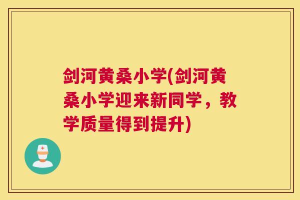 剑河黄桑小学(剑河黄桑小学迎来新同学,教学质量得到提升) 剑河黄桑小学(剑河黄桑小学迎来新同学,教学质量得到提升)