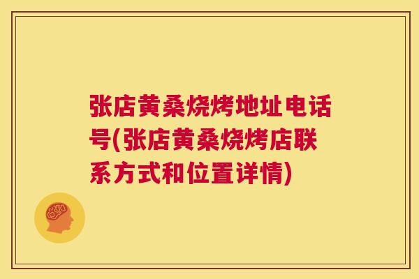 张店黄桑烧烤地址电话号(张店黄桑烧烤店联系方式和位置详情) 张店黄桑烧烤地址电话号(张店黄桑烧烤店联系方式和位置详情)
