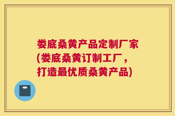 娄底桑黄产品定制厂家(娄底桑黄订制工厂,打造优质桑黄产品) 娄底桑黄产品定制厂家(娄底桑黄订制工厂,打造优质桑黄产品)