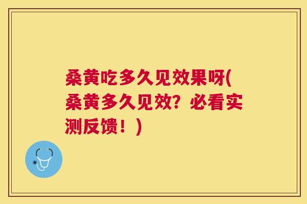 桑黄吃多久见效果呀(桑黄多久见效?必看实测反馈!) 桑黄吃多久见效果呀(桑黄多久见效?必看实测反馈!)
