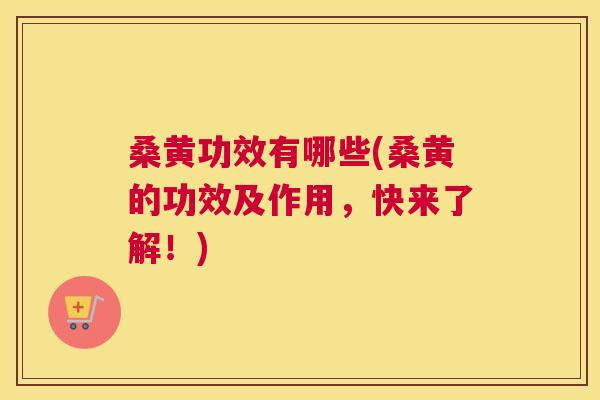 桑黄功效有哪些(桑黄的功效及作用,快来了解!) 桑黄功效有哪些(桑黄的功效及作用,快来了解!)