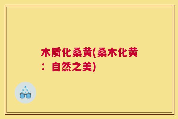 木质化桑黄(桑木化黄:自然之美) 木质化桑黄(桑木化黄:自然之美)