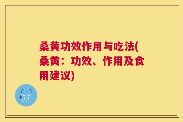 桑黄功效作用与吃法(桑黄:功效、作用及食用建议) 桑黄功效作用与吃法(桑黄:功效、作用及食用建议)