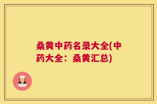 桑黄名录大全(大全:桑黄汇总) 桑黄名录大全(大全:桑黄汇总)