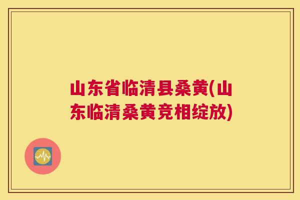 山东省临清县桑黄(山东临清桑黄竞相绽放) 山东省临清县桑黄(山东临清桑黄竞相绽放)