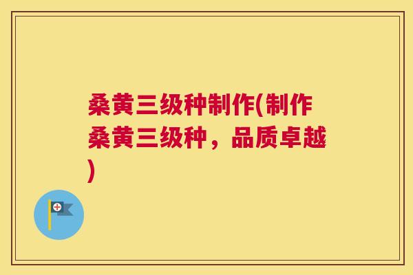 桑黄三级种制作(制作桑黄三级种,品质卓越) 桑黄三级种制作(制作桑黄三级种,品质卓越)