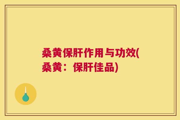 桑黄作用与功效(桑黄:佳品) 桑黄作用与功效(桑黄:佳品)