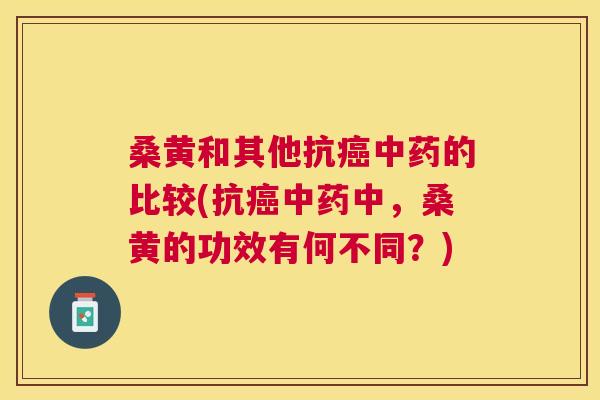 桑黄和其他抗的比较(抗中,桑黄的功效有何不同?) 桑黄和其他抗的比较(抗中,桑黄的功效有何不同?)
