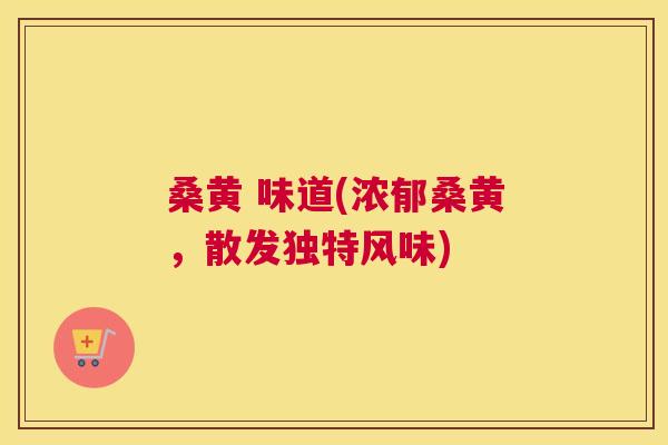 桑黄 味道(浓郁桑黄,散发独特风味) 桑黄 味道(浓郁桑黄,散发独特风味)