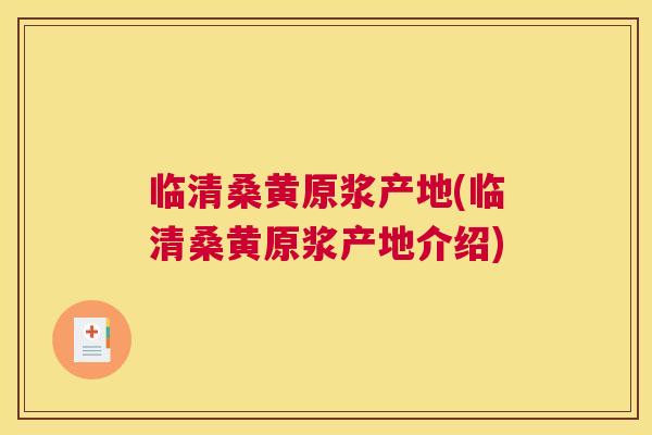 临清桑黄原浆产地(临清桑黄原浆产地介绍) 临清桑黄原浆产地(临清桑黄原浆产地介绍)