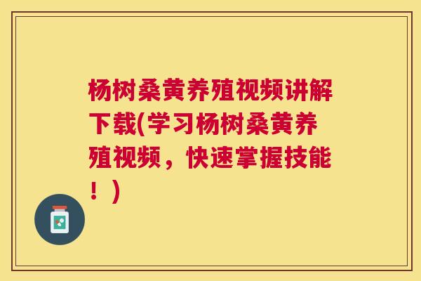 杨树桑黄养殖视频讲解下载(学习杨树桑黄养殖视频,快速掌握技能!) 杨树桑黄养殖视频讲解下载(学习杨树桑黄养殖视频,快速掌握技能!)
