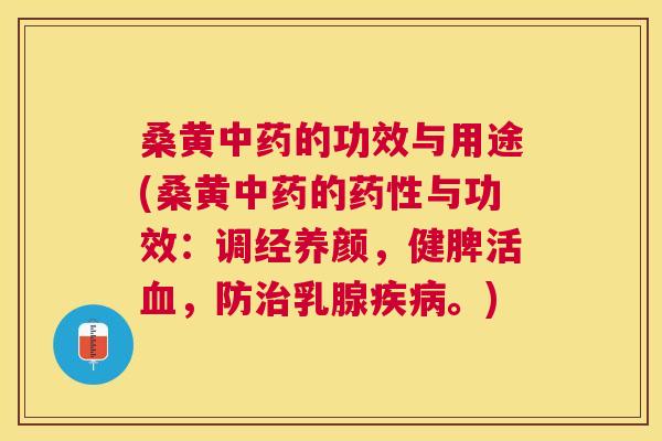 桑黄的功效与用途(桑黄的与功效:调经养颜,健脾活,防乳腺。) 桑黄的功效与用途(桑黄的与功效:调经养颜,健脾活,防乳腺。)
