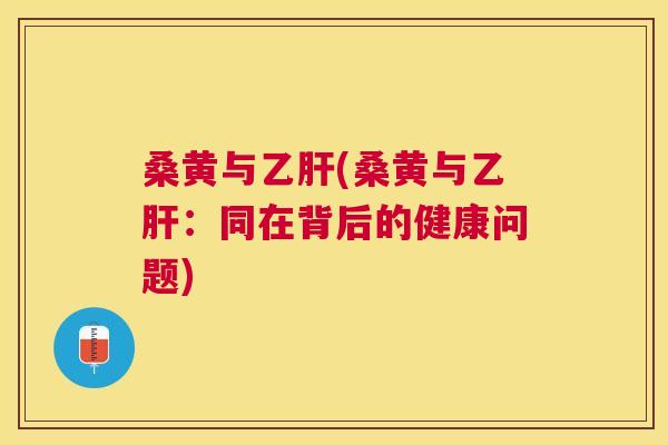 桑黄与(桑黄与:同在背后的健康问题) 桑黄与(桑黄与:同在背后的健康问题)
