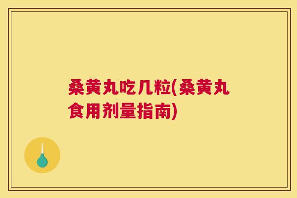 桑黄丸吃几粒(桑黄丸食用剂量指南) 桑黄丸吃几粒(桑黄丸食用剂量指南)
