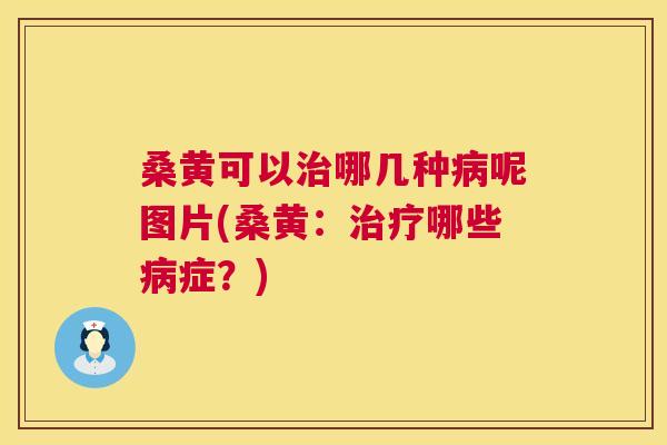 桑黄可以哪几种呢图片(桑黄:哪些症?) 桑黄可以哪几种呢图片(桑黄:哪些症?)