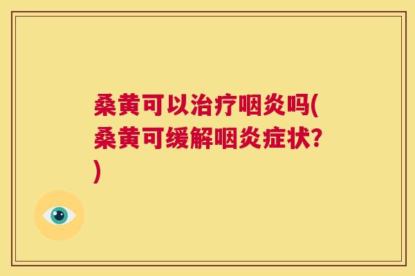 桑黄可以吗(桑黄可缓解症状?) 桑黄可以吗(桑黄可缓解症状?)