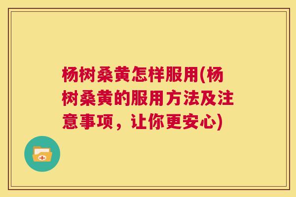 杨树桑黄怎样服用(杨树桑黄的服用方法及注意事项,让你更安心) 杨树桑黄怎样服用(杨树桑黄的服用方法及注意事项,让你更安心)