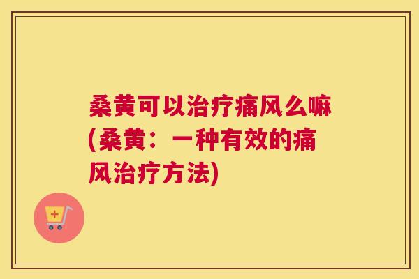 桑黄可以么嘛(桑黄:一种有效的方法) 桑黄可以么嘛(桑黄:一种有效的方法)