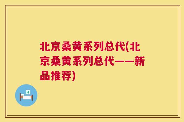 北京桑黄系列总代(北京桑黄系列总代——新品推荐) 北京桑黄系列总代(北京桑黄系列总代——新品推荐)