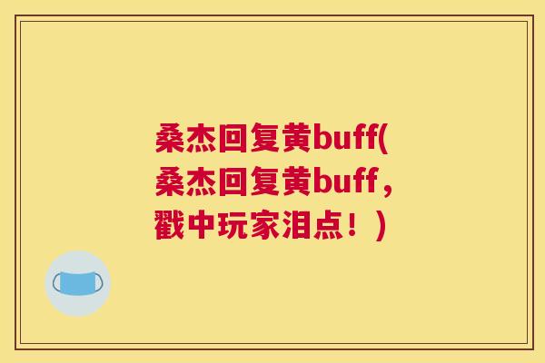桑杰回复黄buff(桑杰回复黄buff,戳中玩家泪点!) 桑杰回复黄buff(桑杰回复黄buff,戳中玩家泪点!)