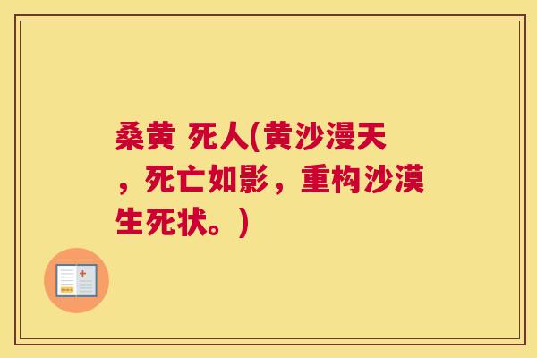 桑黄 死人(黄沙漫天,死亡如影,重构沙漠生死状。) 桑黄 死人(黄沙漫天,死亡如影,重构沙漠生死状。)
