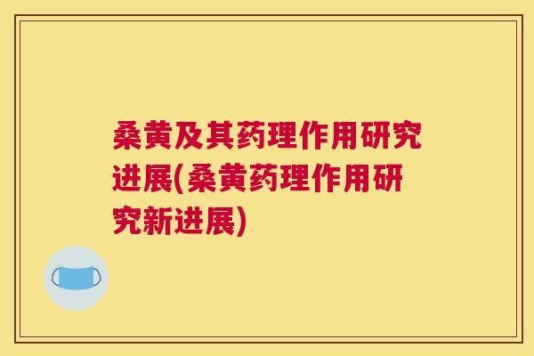 桑黄及其药理作用研究进展(桑黄药理作用研究新进展) 桑黄及其药理作用研究进展(桑黄药理作用研究新进展)