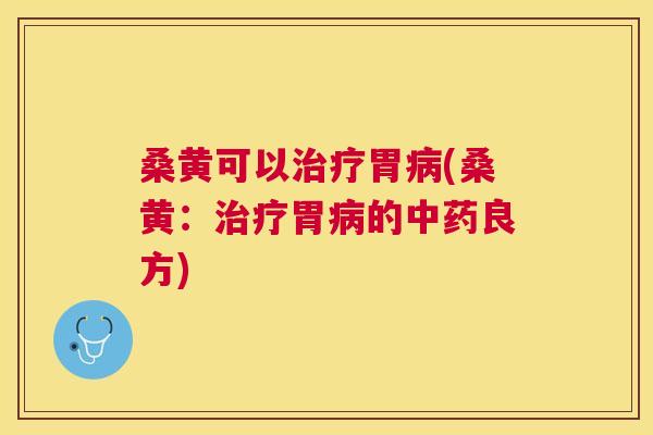 桑黄可以胃(桑黄:胃的良方) 桑黄可以胃(桑黄:胃的良方)