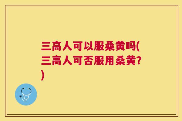人可以服桑黄吗(人可否服用桑黄?) 人可以服桑黄吗(人可否服用桑黄?)