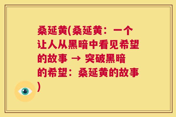 桑延黄(桑延黄:一个让人从黑暗中看见希望的故事 → 突破黑暗的希望:桑延黄的故事) 桑延黄(桑延黄:一个让人从黑暗中看见希望的故事 → 突破黑暗的希望:桑延黄的故事)