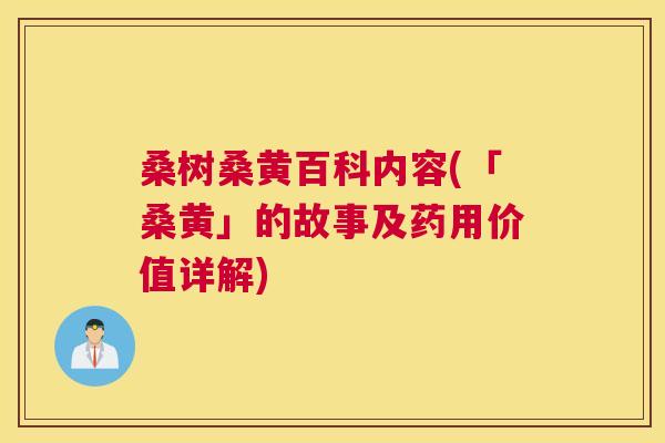 桑树桑黄百科内容(「桑黄」的故事及药用价值详解) 桑树桑黄百科内容(「桑黄」的故事及药用价值详解)