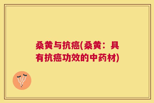 桑黄与抗(桑黄:具有抗功效的材) 桑黄与抗(桑黄:具有抗功效的材)
