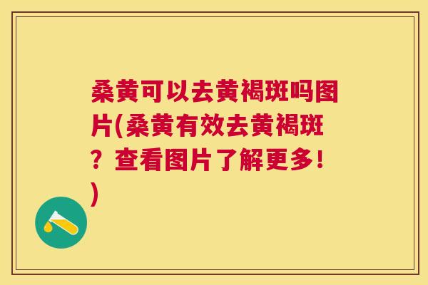 桑黄可以去黄褐斑吗图片(桑黄有效去黄褐斑?查看图片了解更多!) 桑黄可以去黄褐斑吗图片(桑黄有效去黄褐斑?查看图片了解更多!)