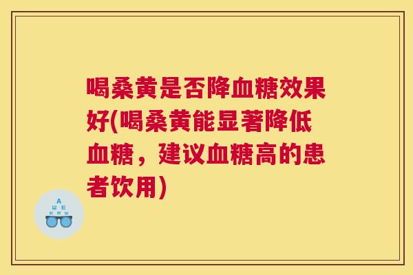 喝桑黄是否降效果好(喝桑黄能显著降低,建议高的患者饮用) 喝桑黄是否降效果好(喝桑黄能显著降低,建议高的患者饮用)