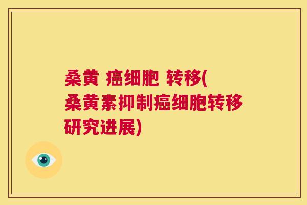 桑黄 细胞 转移(桑黄素抑制细胞转移研究进展) 桑黄 细胞 转移(桑黄素抑制细胞转移研究进展)