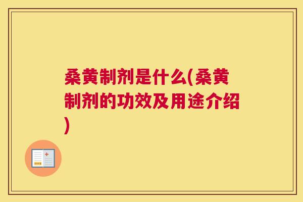 桑黄制剂是什么(桑黄制剂的功效及用途介绍) 桑黄制剂是什么(桑黄制剂的功效及用途介绍)