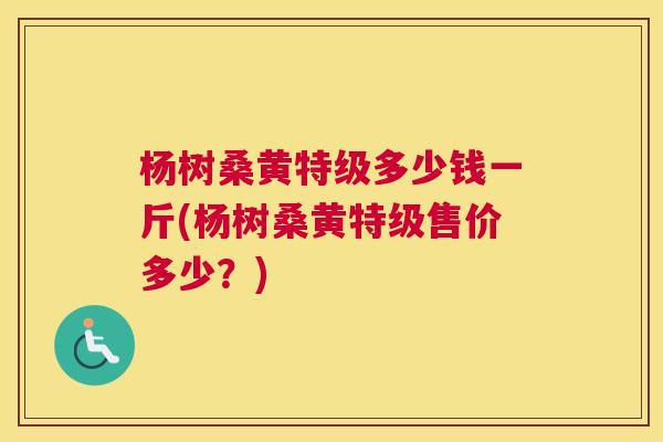 杨树桑黄特级多少钱一斤(杨树桑黄特级售价多少?) 杨树桑黄特级多少钱一斤(杨树桑黄特级售价多少?)