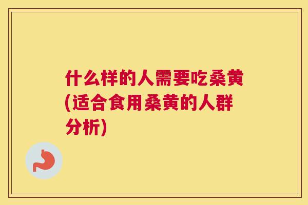 什么样的人需要吃桑黄(适合食用桑黄的人群分析) 什么样的人需要吃桑黄(适合食用桑黄的人群分析)