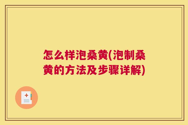 怎么样泡桑黄(泡制桑黄的方法及步骤详解) 怎么样泡桑黄(泡制桑黄的方法及步骤详解)