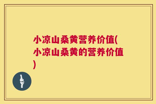 小凉山桑黄营养价值(小凉山桑黄的营养价值) 小凉山桑黄营养价值(小凉山桑黄的营养价值)