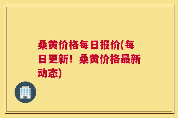 桑黄价格每日报价(每日更新!桑黄价格新动态) 桑黄价格每日报价(每日更新!桑黄价格新动态)