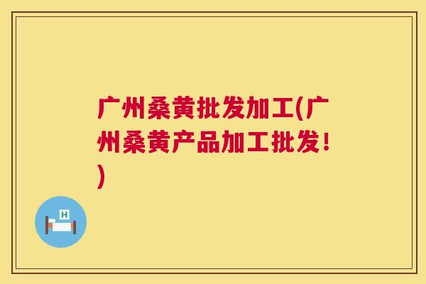 广州桑黄批发加工(广州桑黄产品加工批发!) 广州桑黄批发加工(广州桑黄产品加工批发!)