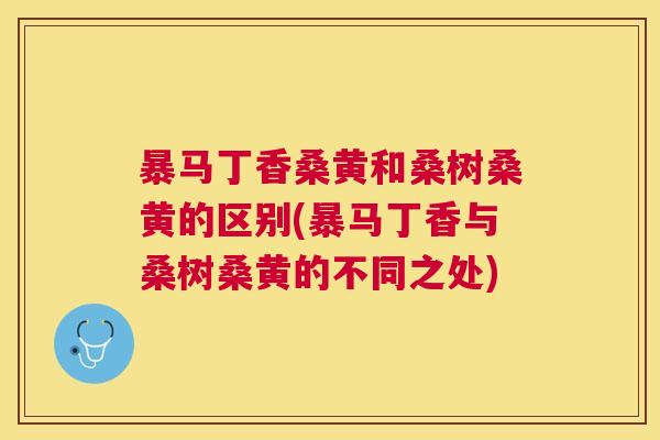 暴马丁香桑黄和桑树桑黄的区别(暴马丁香与桑树桑黄的不同之处) 暴马丁香桑黄和桑树桑黄的区别(暴马丁香与桑树桑黄的不同之处)